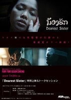 「Dearest Sister」上映会チラシビジュアル