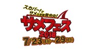 「サメフェス2018」ロゴ