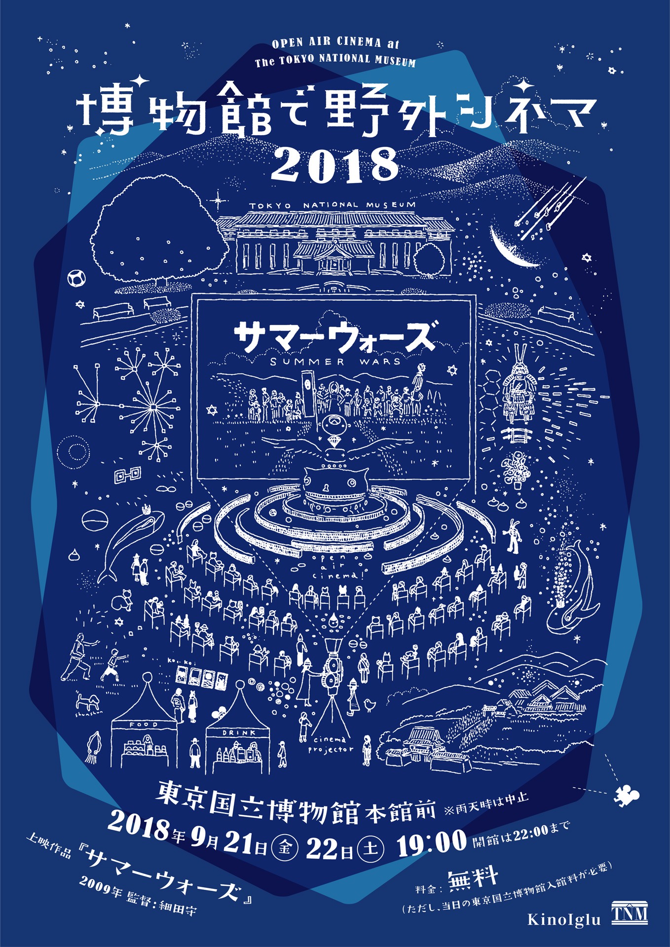 「博物館で野外シネマ」ビジュアル
