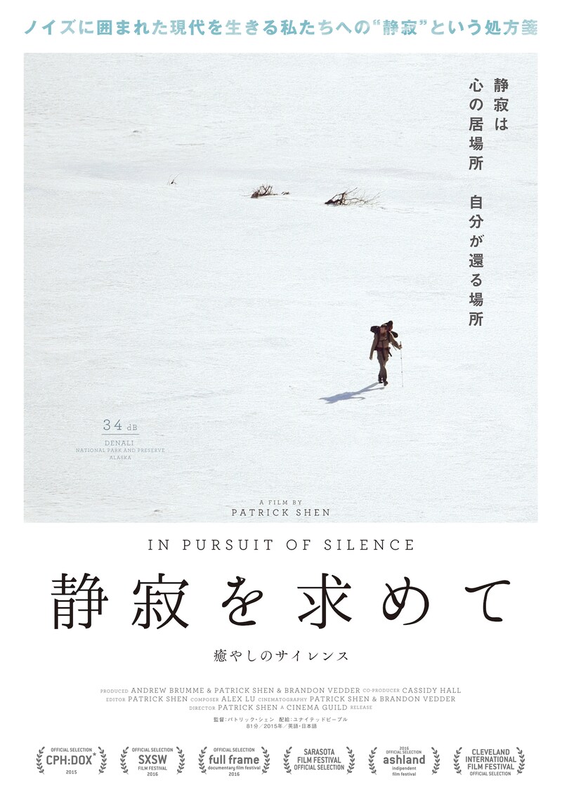 「静寂を求めて －癒やしのサイレンス－」ポスタービジュアル