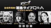 「アリータ」ジェームズ・キャメロンやロバート・ロドリゲスらのQ&Aを本日生配信