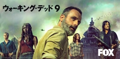 「ウォーキング・デッド」シーズン9ビジュアル