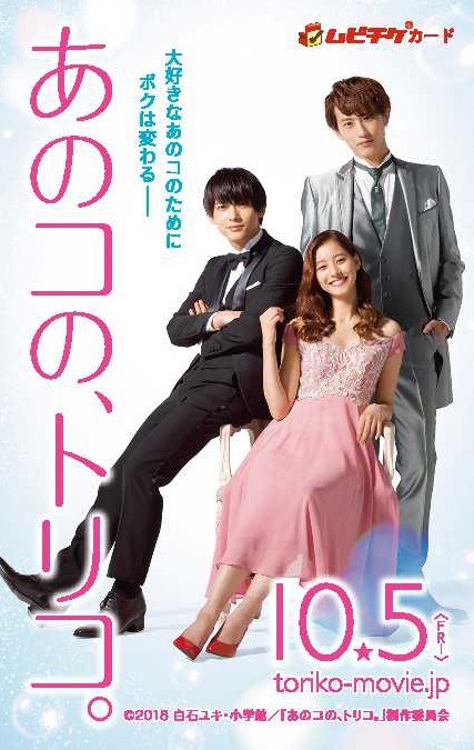 「あのコの、トリコ。」ムビチケカードビジュアル