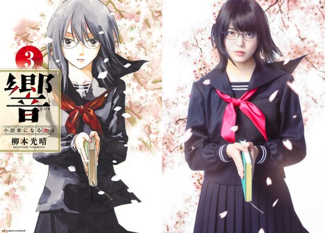 「響 -HIBIKI-」原作第3巻の表紙と再現ビジュアル。