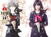 「響 -HIBIKI-」原作第3巻の表紙と再現ビジュアル。