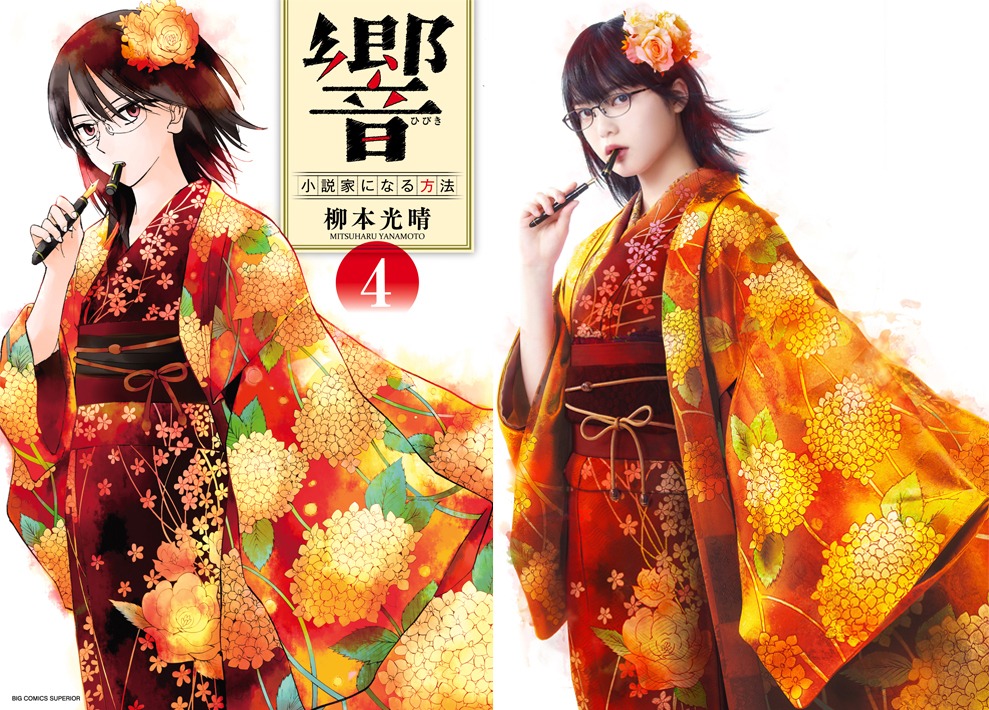「響 -HIBIKI-」原作第4巻の表紙と再現ビジュアル。