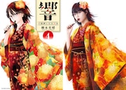「響 -HIBIKI-」原作第4巻の表紙と再現ビジュアル。