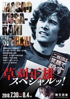 「二枚目は笑顔で殺す 草刈正雄スペシャルッ！」チラシ表