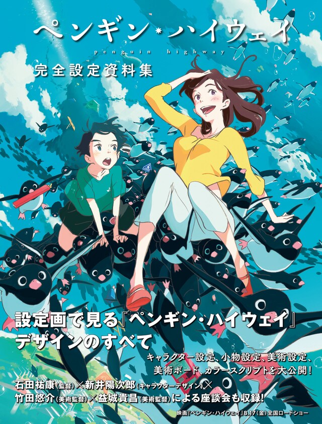 「ペンギン・ハイウェイ 完全設定資料集」表紙