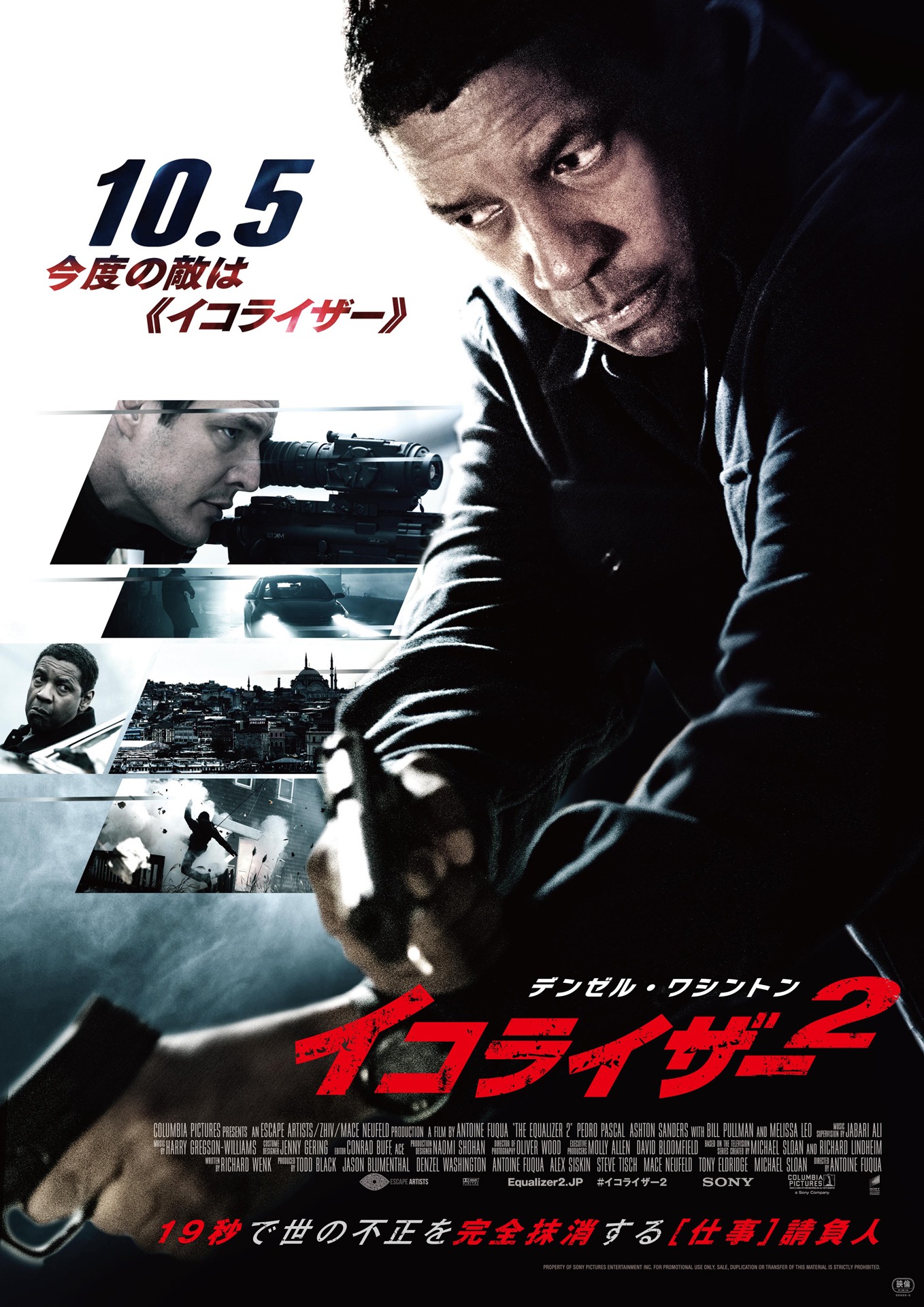 「イコライザー2」ポスタービジュアル