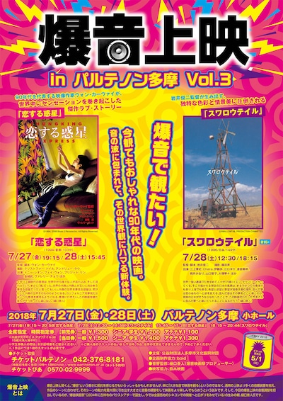 「爆音上映 in パルテノン多摩 Vol.3」告知ビジュアル