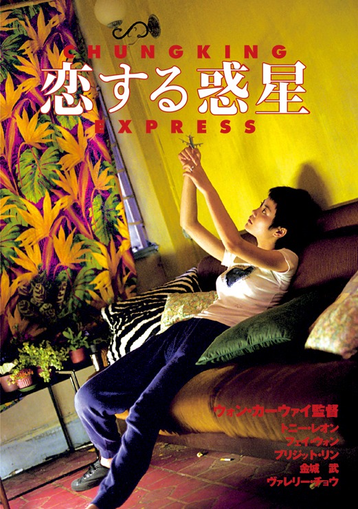 「恋する惑星」キービジュアル (c)1994, 2008 Block 2 Pictures Inc. All Rights Reserved.