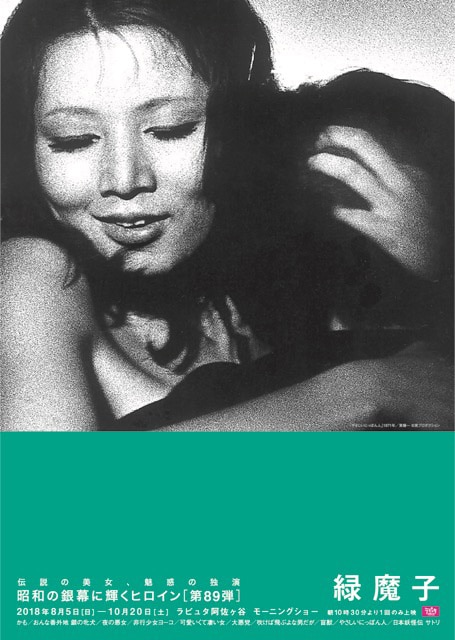 「昭和の銀幕に輝くヒロイン 第89弾 緑魔子」チラシビジュアル