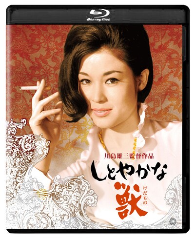 「しとやかな獣」4Kデジタル修復版Blu-rayジャケット