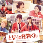 菅田将暉×土屋太鳳「となりの怪物くん」ソフト発売、特番やメイキング収録