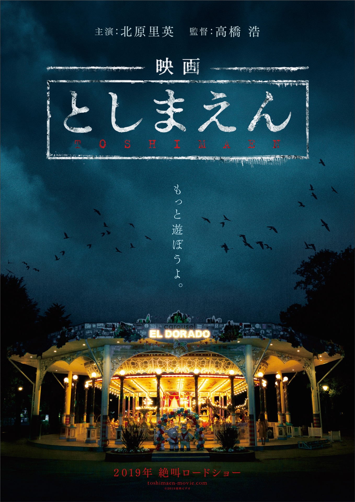 「映画 としまえん」ティザービジュアル
