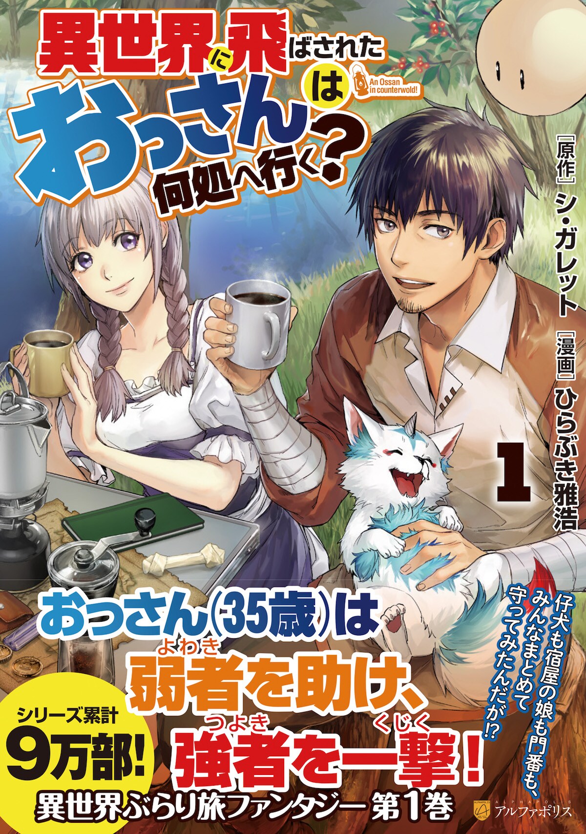 「異世界に飛ばされたおっさんは何処へ行く？」1巻