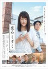 川栄李奈×小野塚勇人「恋のしずく」10月公開決定、追加キャストに中村優一