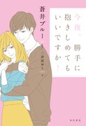 小説「今夜、勝手に抱きしめてもいいですか？」書影