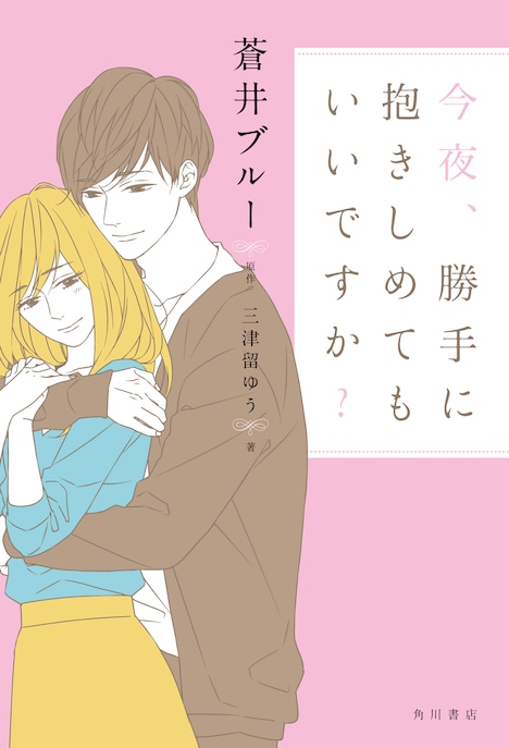 小説「今夜、勝手に抱きしめてもいいですか？」表紙