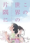 「この世界の片隅に」新バージョンが公開延期に、製作委員会よりコメント到着