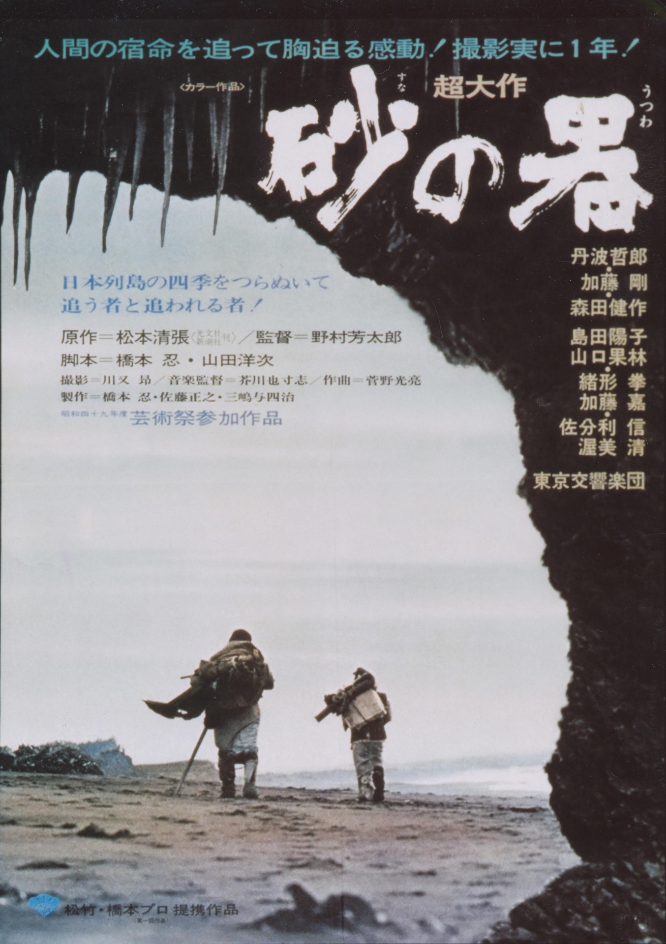 「砂の器」ポスター