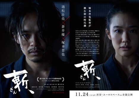 「斬、」ティザービジュアル (c)SHINYA TSUKAMOTO／KAIJYU THEATER