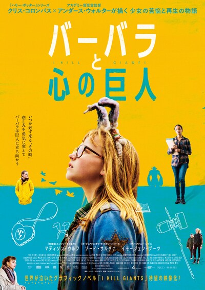 「バーバラと心の巨人」ポスタービジュアル
