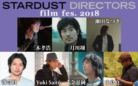 「STARDUST DIRECTORS film fes. 2018」