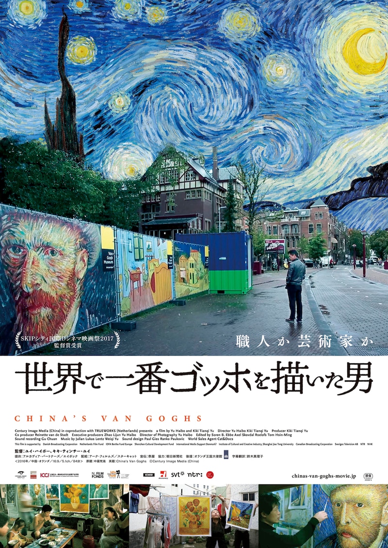 「世界で一番ゴッホを描いた男」本ビジュアル