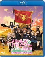 「ガールズ＆パンツァー 第63回戦車道全国高校生大会 総集編」Blu-rayビジュアル