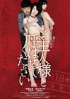 毎熊克哉が女たちを調教…「私の奴隷になりなさい」続編の予告&ポスター解禁
