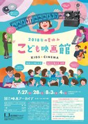 「こども映画館 2018 年の夏休み★」チラシ