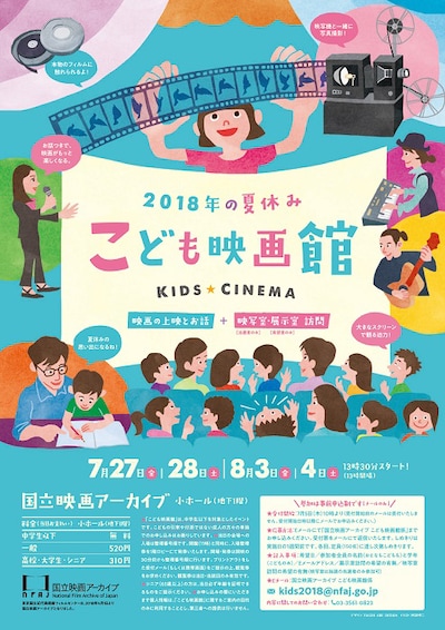「こども映画館 2018 年の夏休み★」チラシ