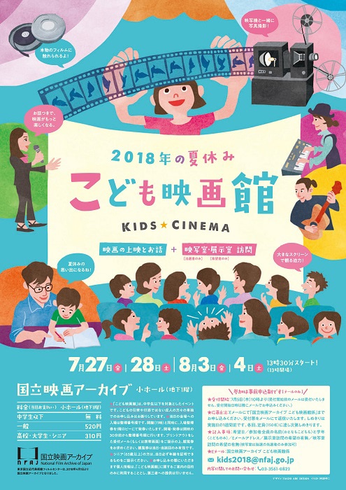 「こども映画館 2018 年の夏休み★」チラシ