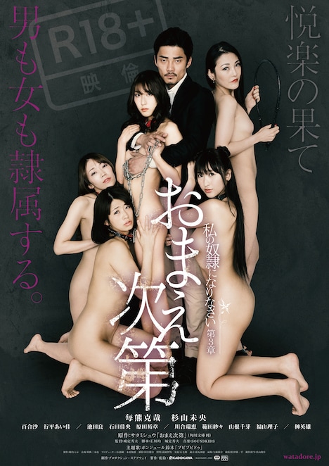 「私の奴隷になりなさい第3章 おまえ次第」ポスタービジュアル