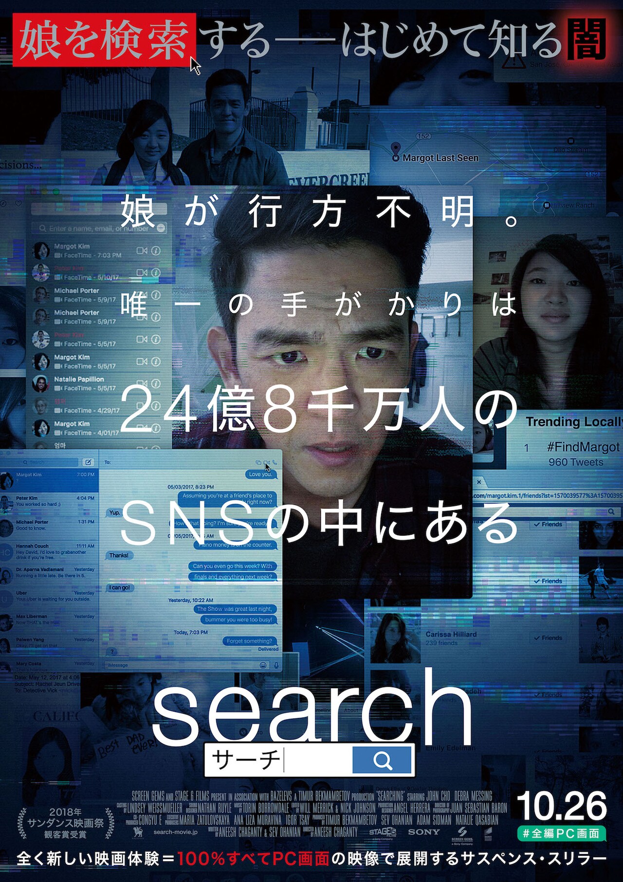 SNSで発覚する娘の知らない姿…全編PC画面上で展開する「search」予告編