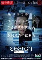 「search／サーチ」ポスタービジュアル