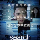 SNSで発覚する娘の知らない姿…全編PC画面上で展開する「search」予告編