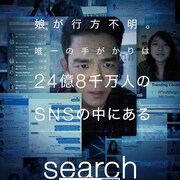 SNSで発覚する娘の知らない姿…全編PC画面上で展開する「search」予告編