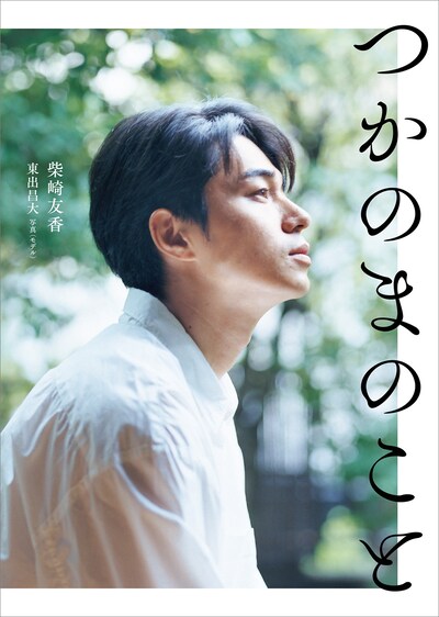 小説「つかのまのこと」 (c)柴崎友香 著 写真（モデル）東出昌大 ／KADOKAWA