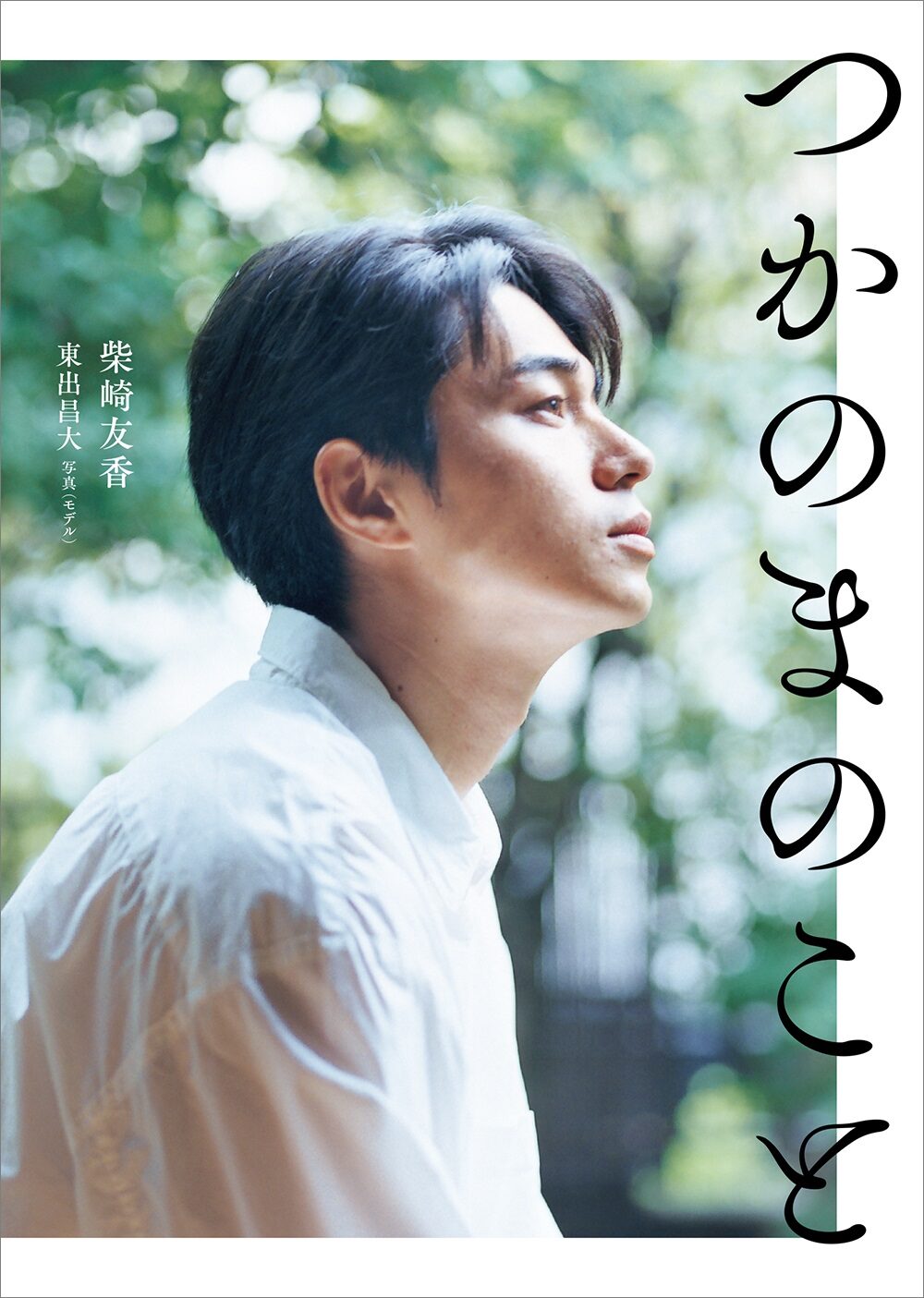 寝ても覚めても 東出昌大が柴崎友香と小説でもタッグ つかのまのこと 発売 コメントあり 映画ナタリー 寝ても覚めても 東出昌大が柴崎友香と小説でもタッグ つかのまのこと 発売 コメントあり 映画ナタリー