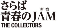 「THE COLLECTORS～さらば青春の新宿JAM～」ロゴ