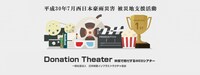 「Donation Theater - 映画で寄付するWEBシアター」ビジュアル