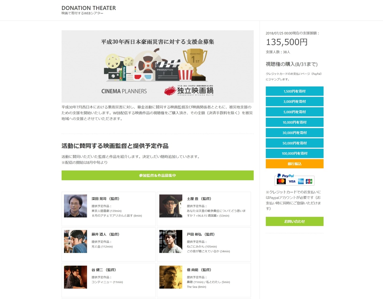 「Donation Theater - 映画で寄付するWEBシアター」参加映画監督