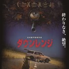 “射程圏内”に入ったら逃げられない…北村龍平の監督作「ダウンレンジ」予告編