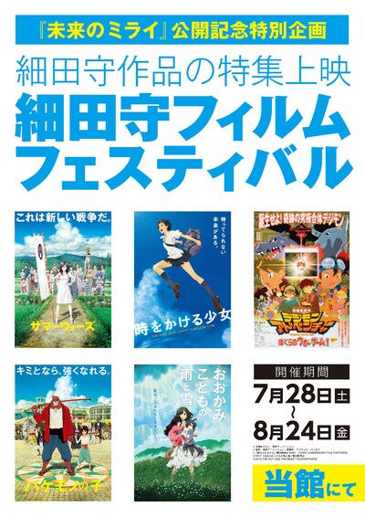 「細田守フィルムフェスティバル」ビジュアル