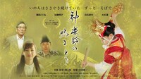 「神楽鈴の鳴るとき」ビジュアル