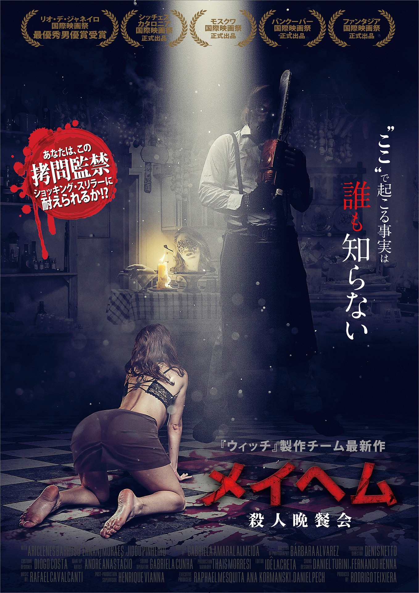 「メイヘム 殺人晩餐会」ポスタービジュアル
