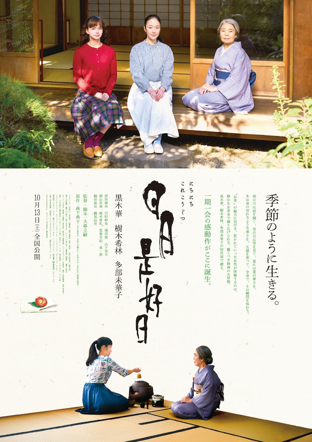 「日日是好日」本ポスタービジュアル